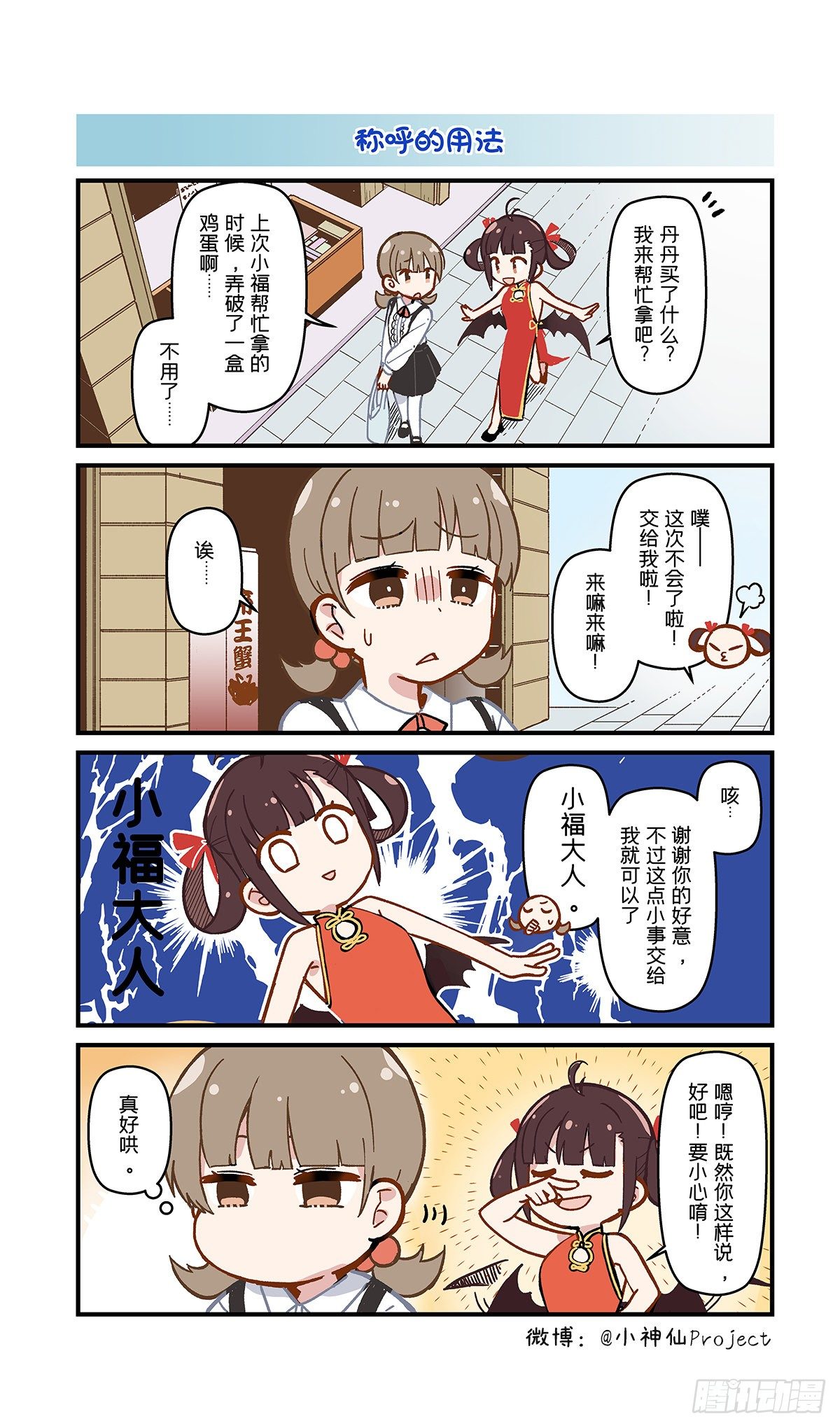 🍚小神仙 第14话 称呼的用法 第2页