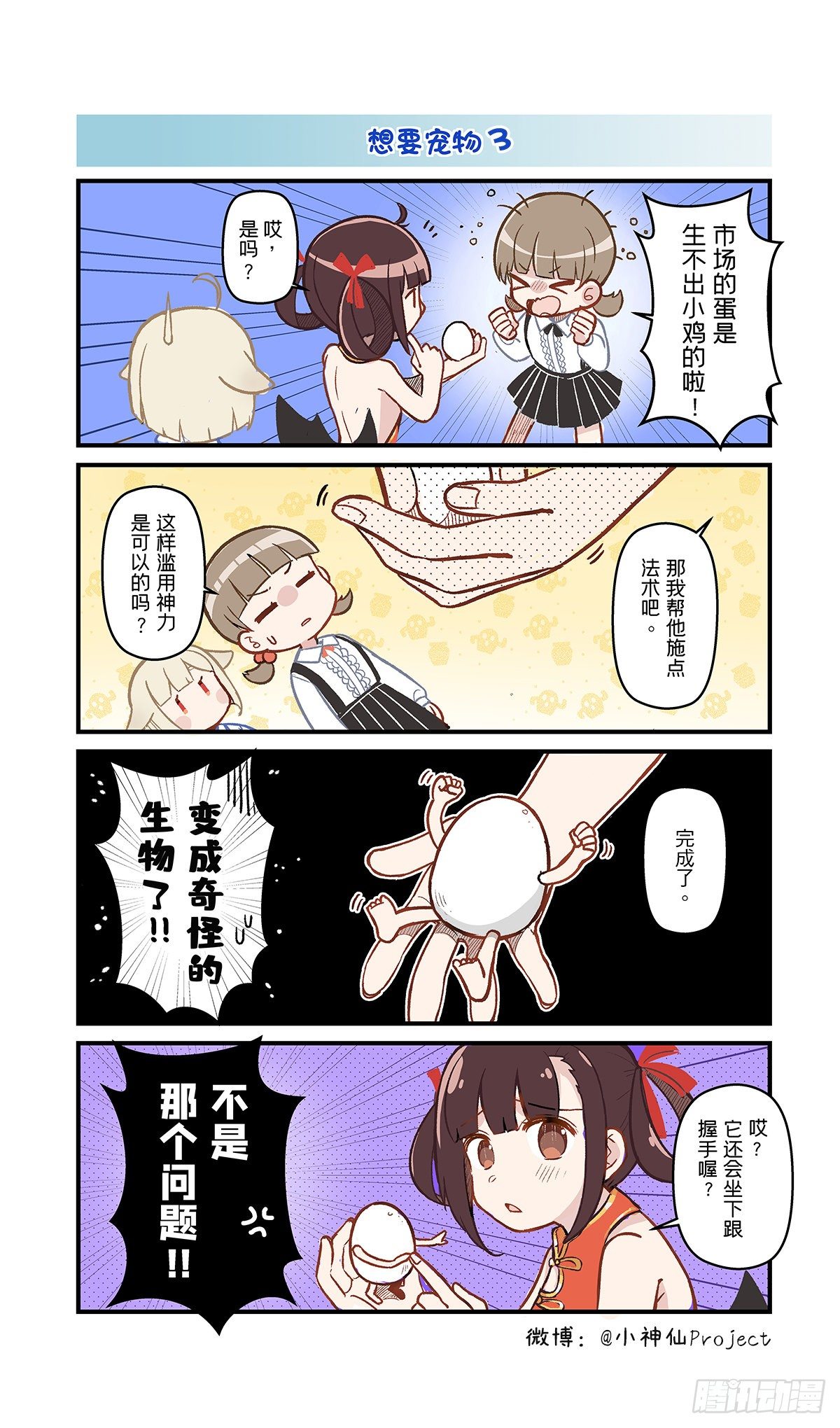 🍚小神仙 第16话 想要宠物2 第1页