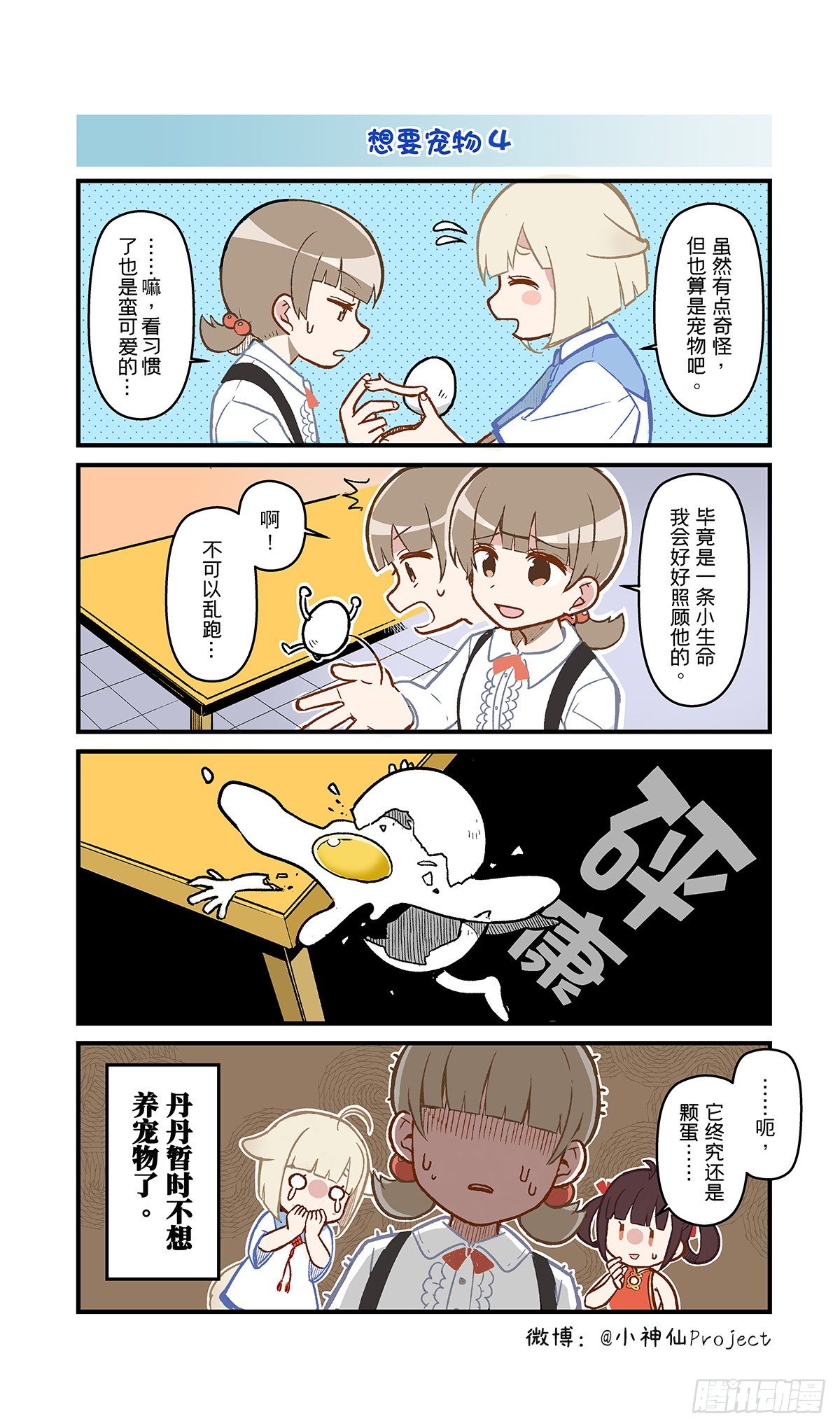 🍚小神仙 第16话 想要宠物2 第2页