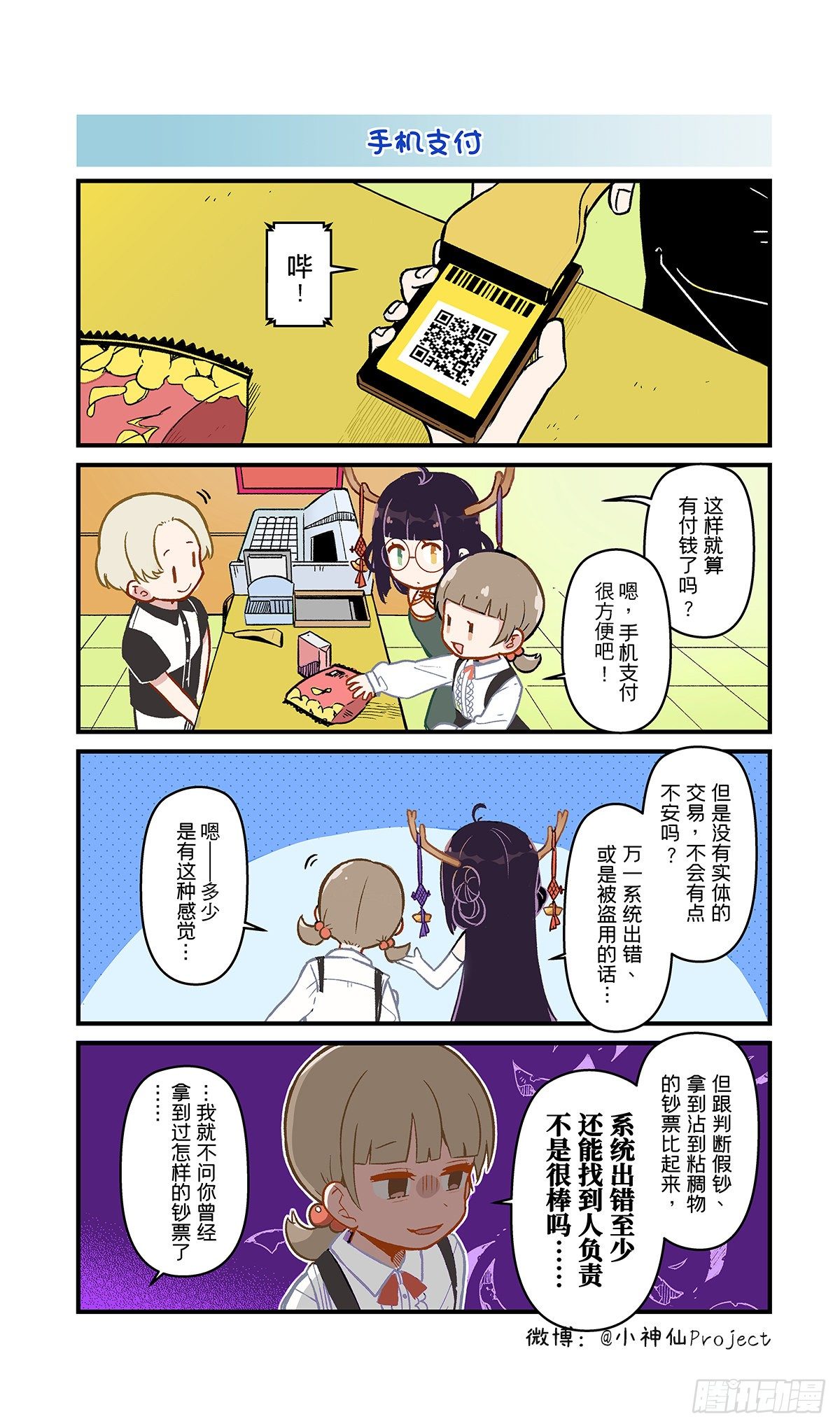 🍚小神仙 第18话 神与二维码 第2页