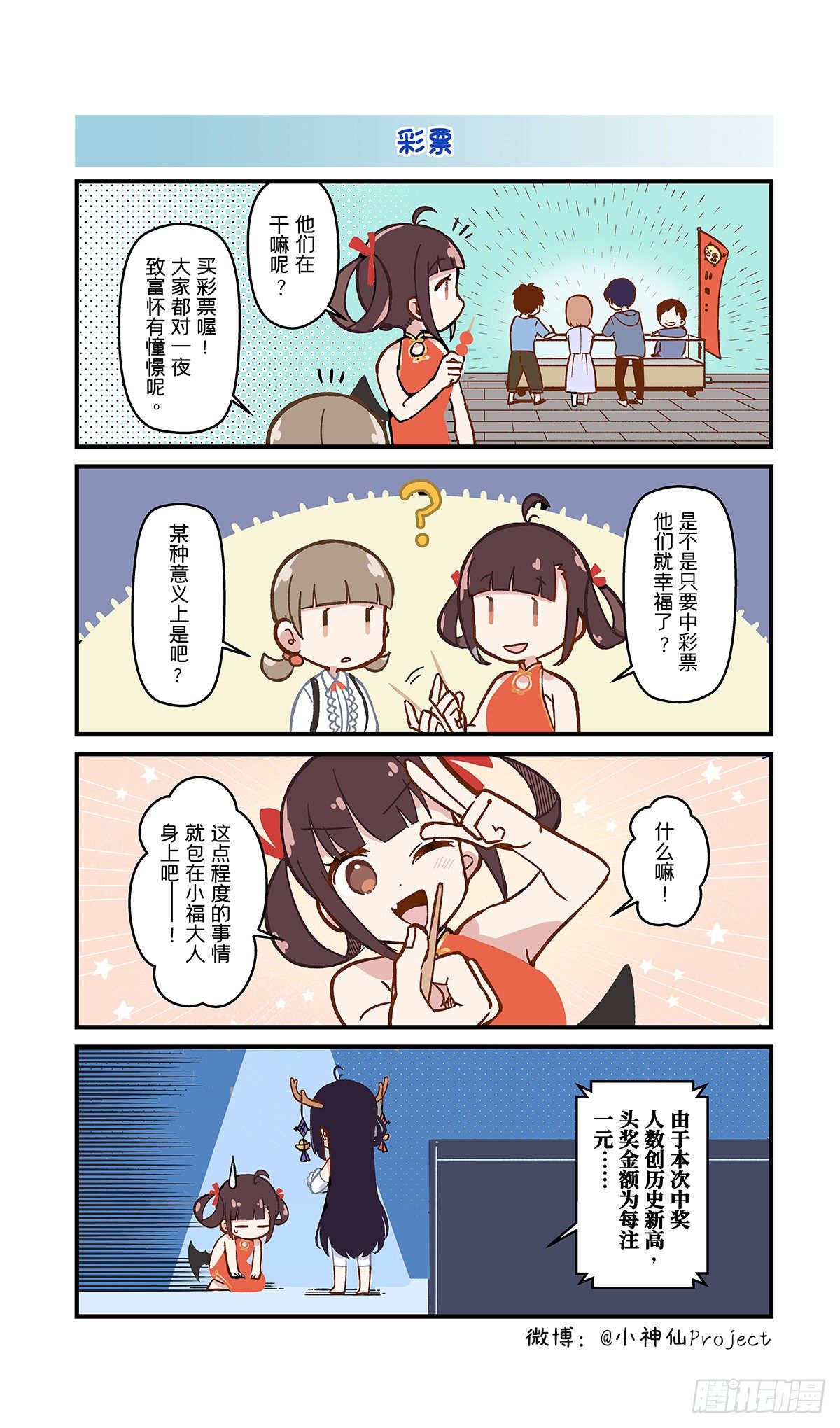 🍚小神仙 第20话 纸币与彩票 第2页
