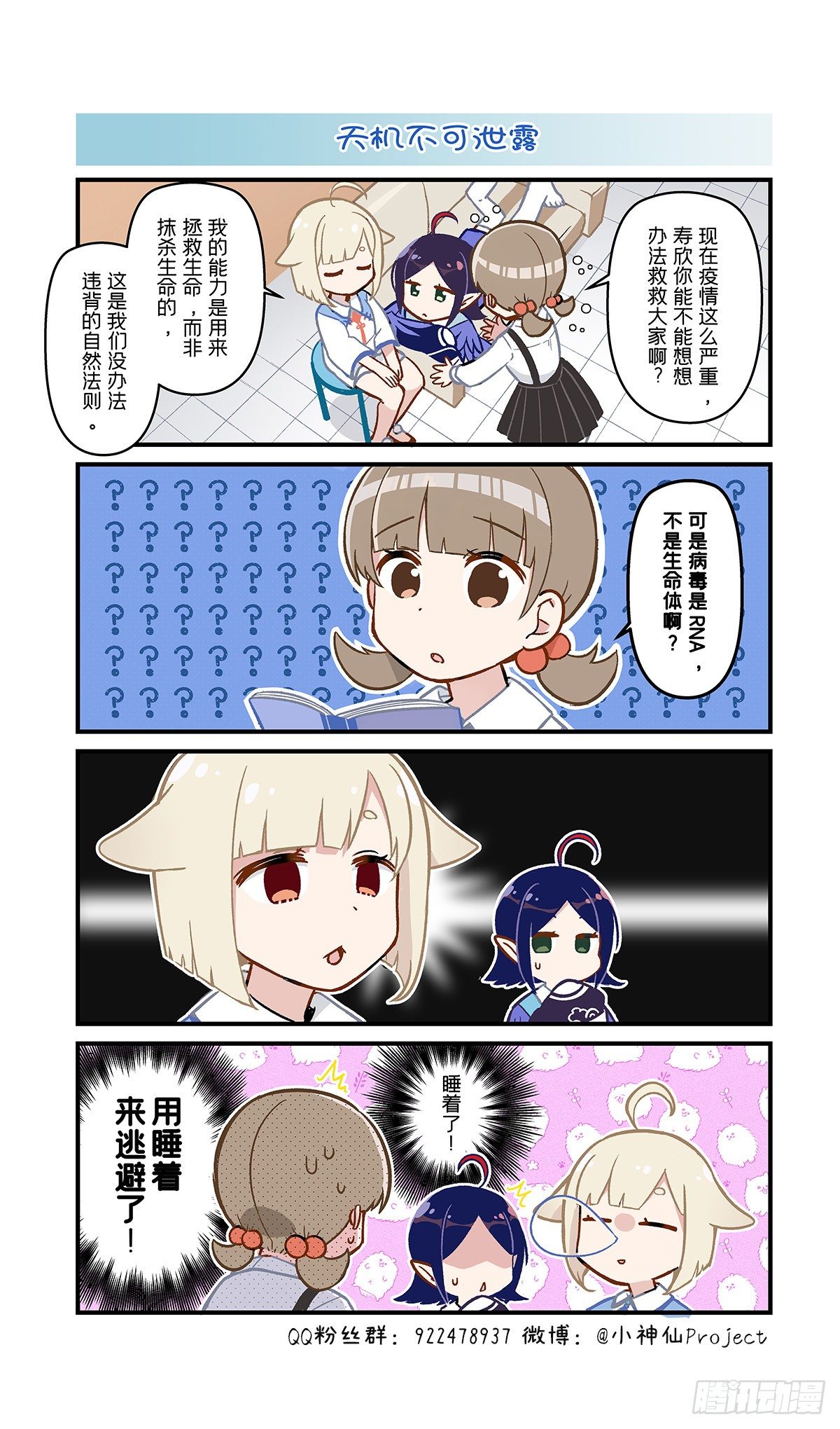 🍚小神仙 第30话 天机不可泄漏 第1页