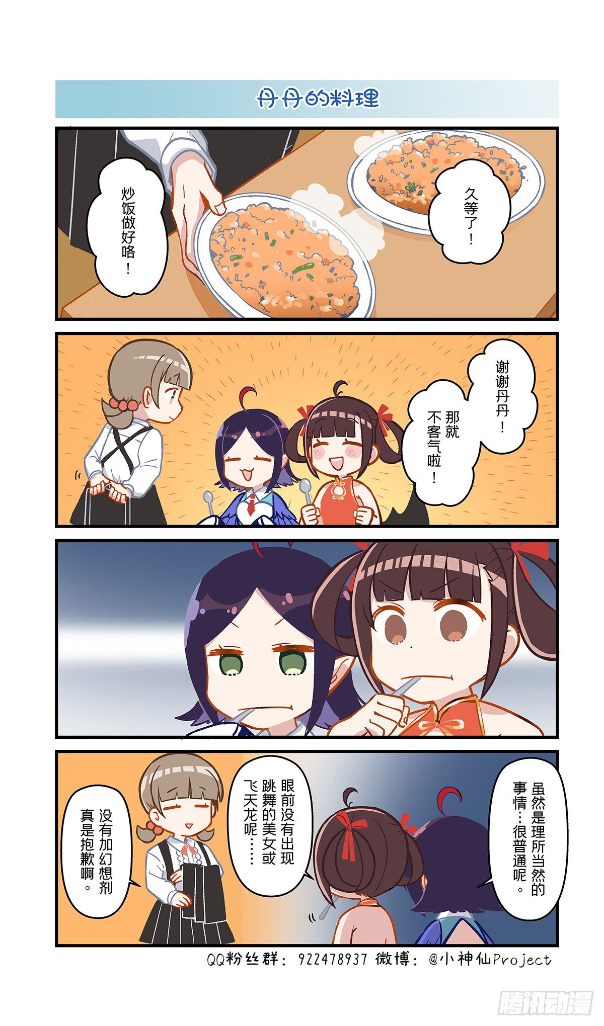 🍚小神仙 第34话 丹丹的料理 第1页