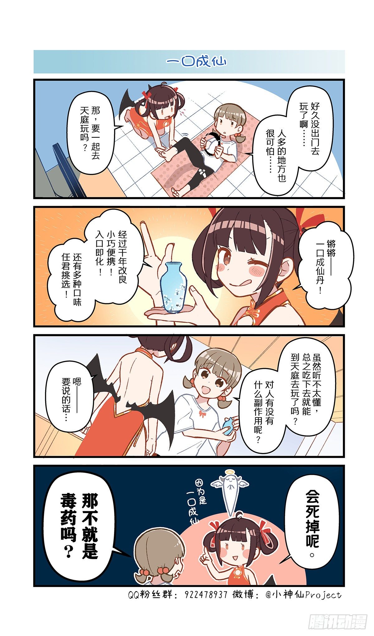 🍚小神仙 第36话 一口成仙 第1页