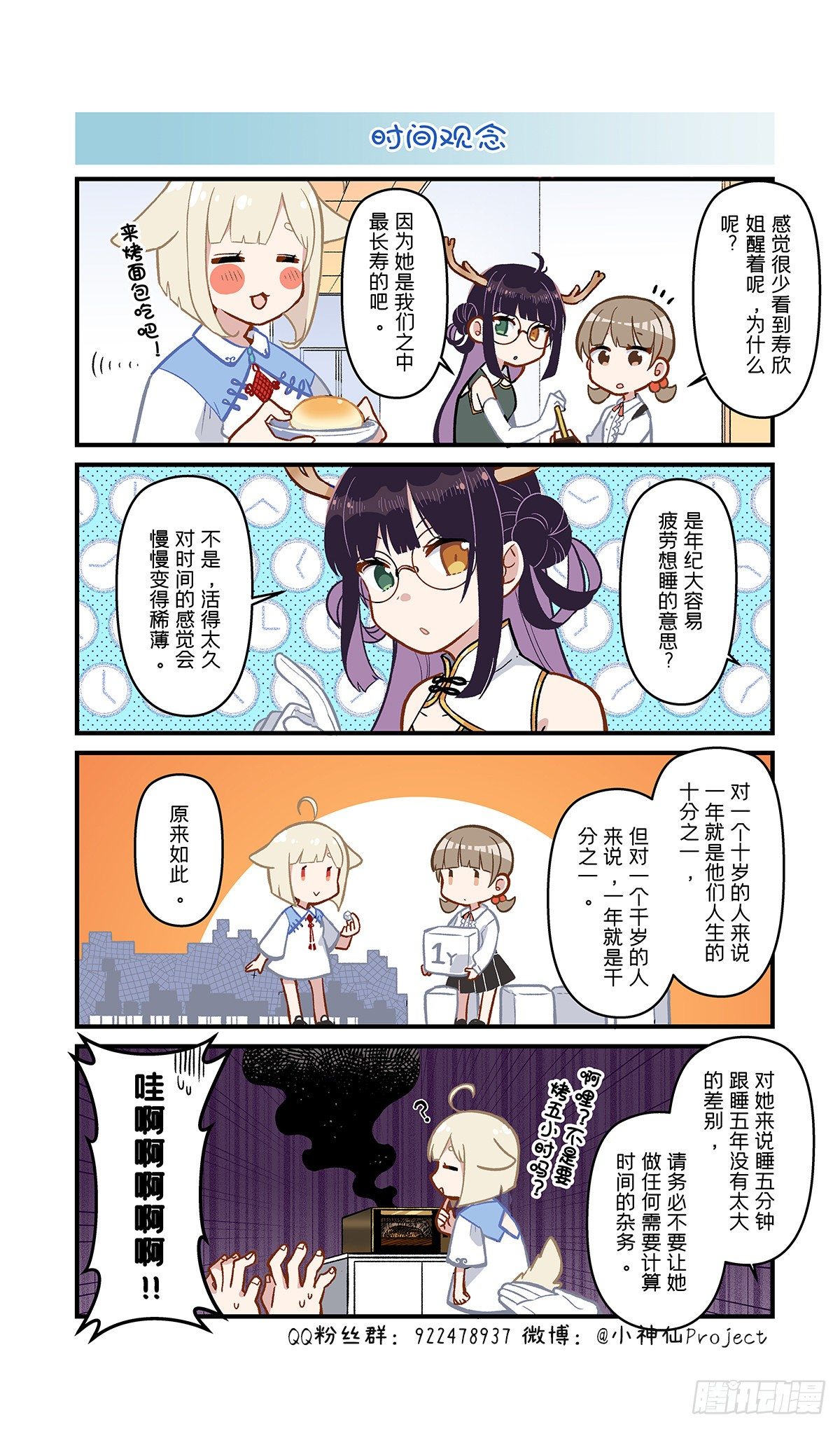 🍚小神仙 第38话 时间观念 第1页