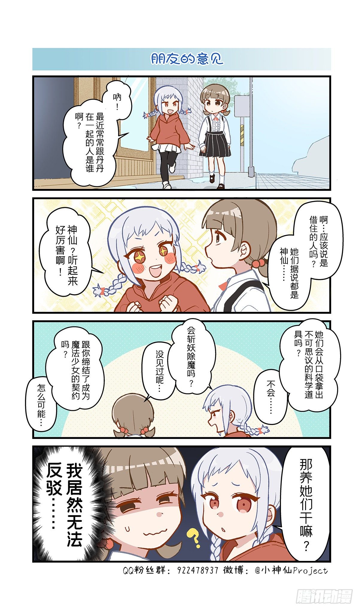 🍚小神仙 第42话 朋友的意见 第1页