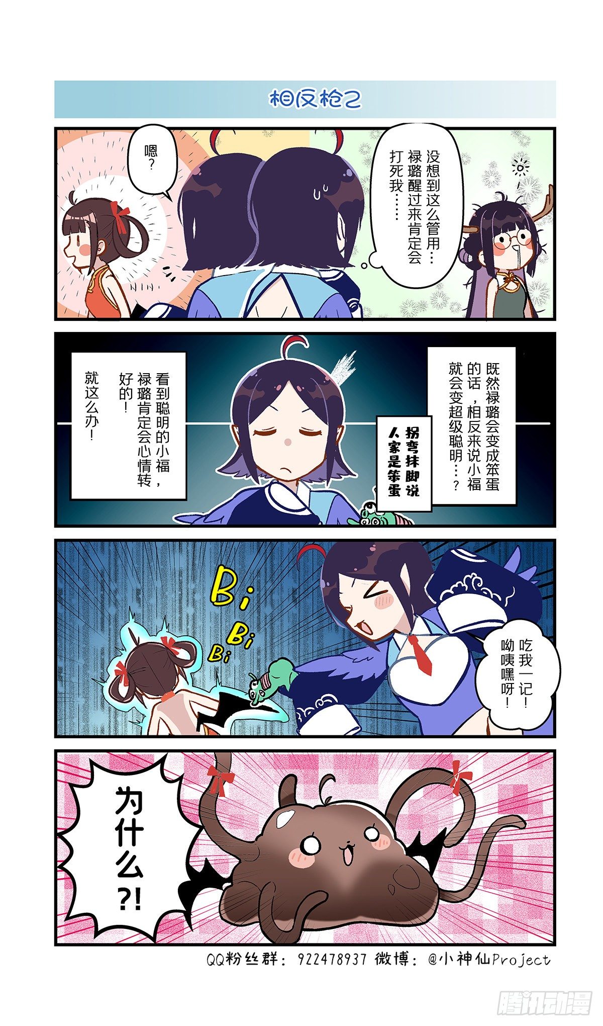 🍚小神仙 第47话 相反枪2 第1页