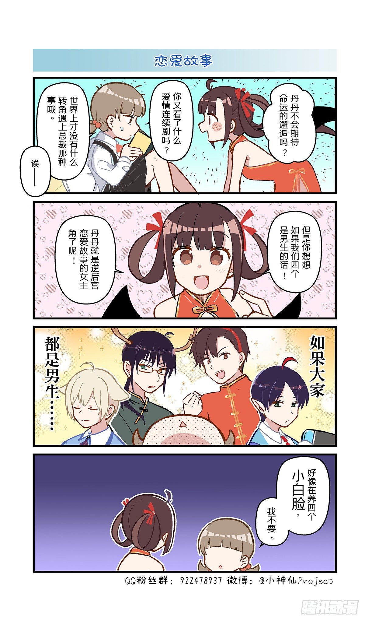 🍚小神仙 第49话 恋爱故事 第1页