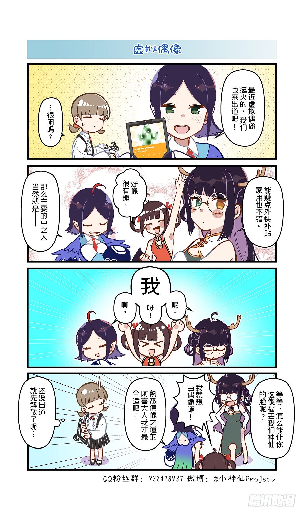 🍚小神仙 第54话 虚拟偶像 第1页