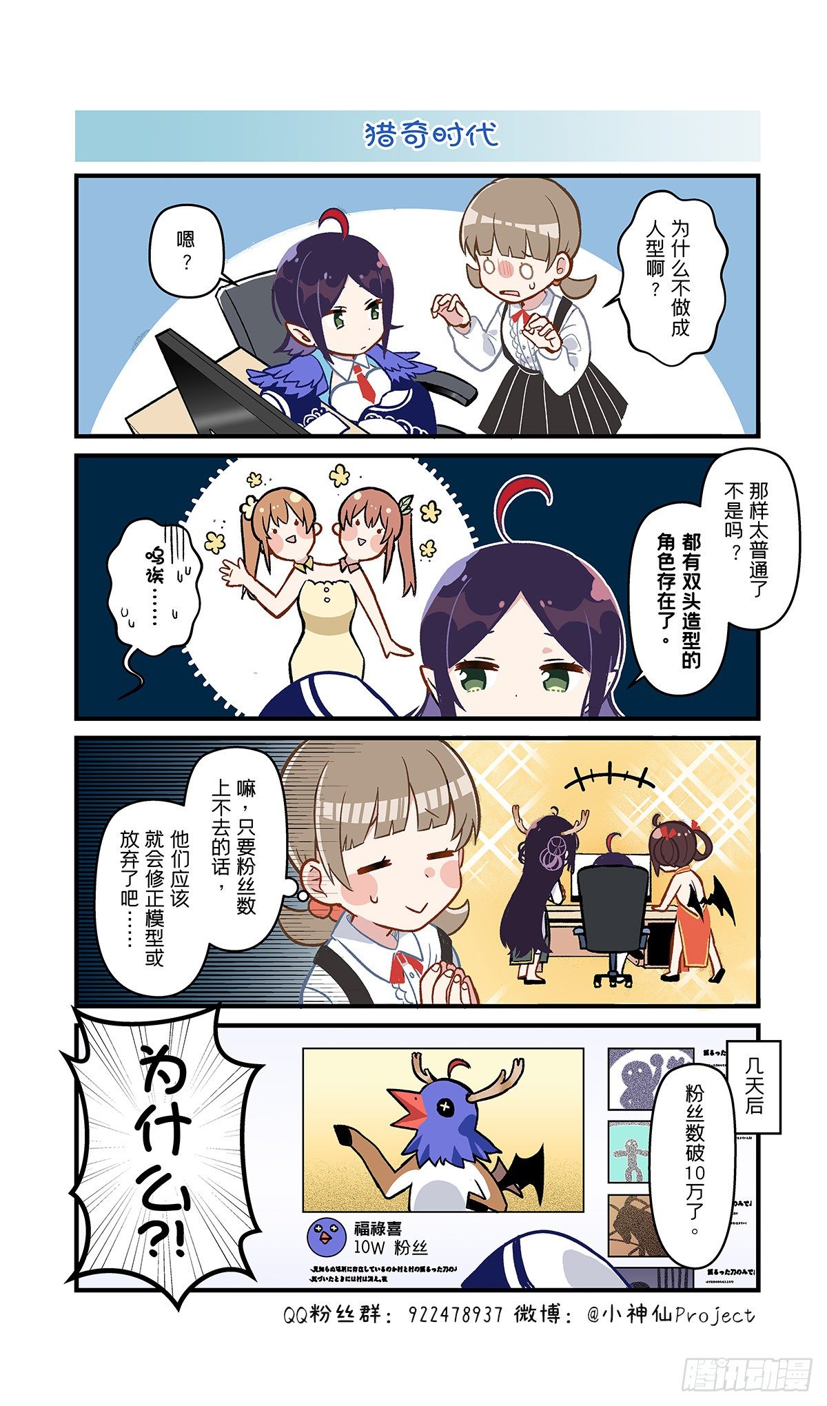 🍚小神仙 第56话 猎奇时代 第1页