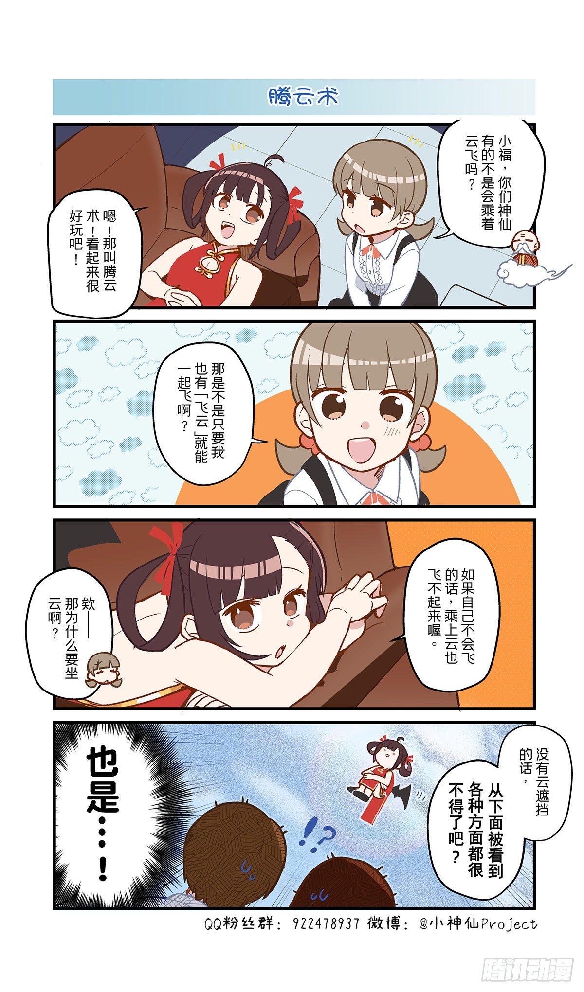 🍚小神仙 第58话 腾云术 第1页