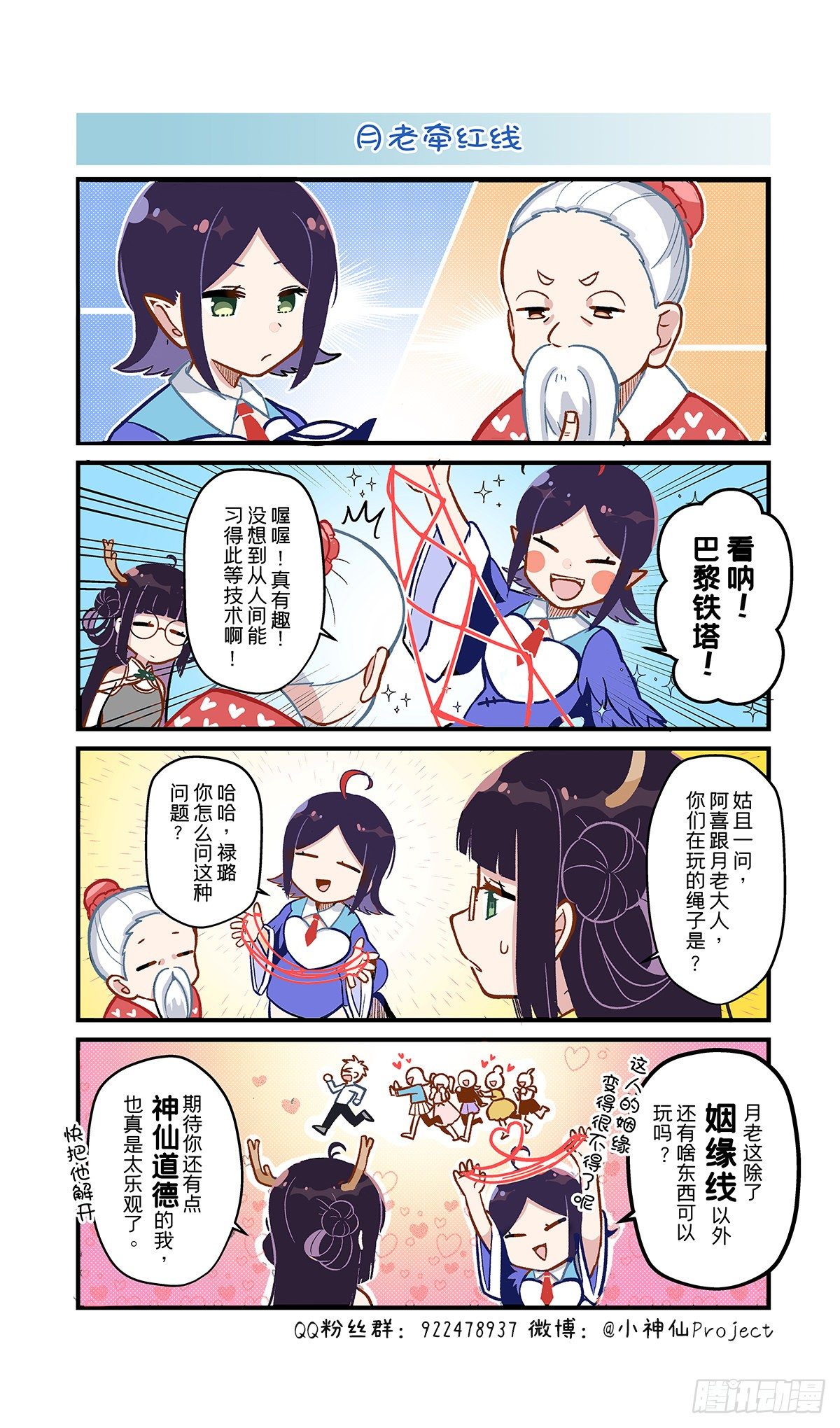 🍚小神仙 第60话 月老牵红线 第1页
