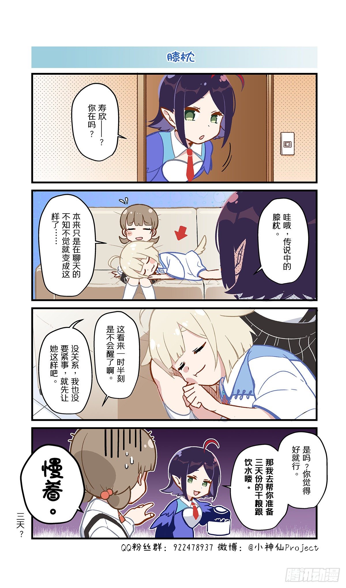 🍚小神仙 第62话 膝枕 第1页