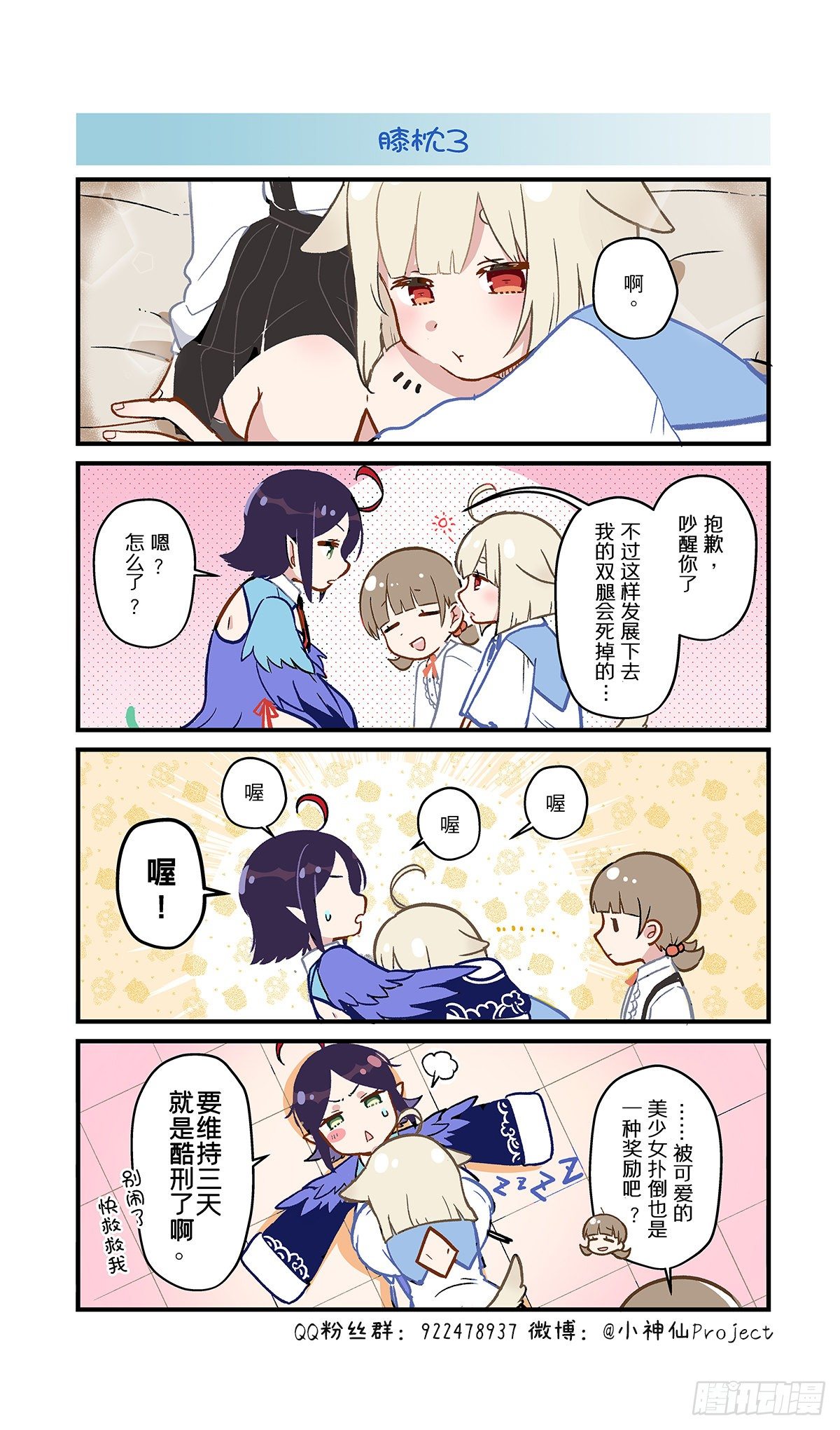 🍚小神仙 第64话 膝枕3 第1页