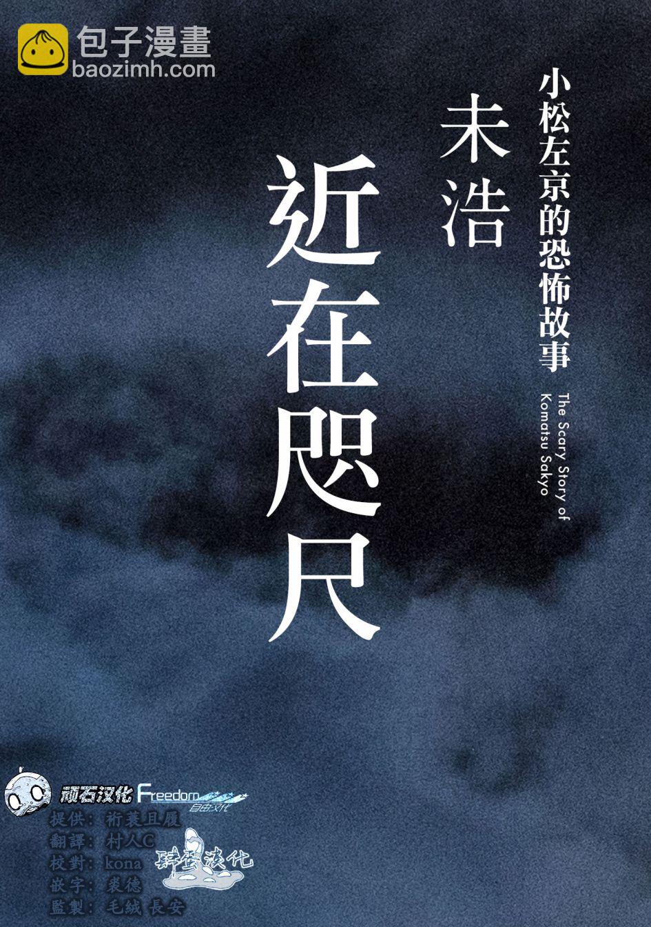 🍚小松左京的恐怖故事 近在咫尺 第3页