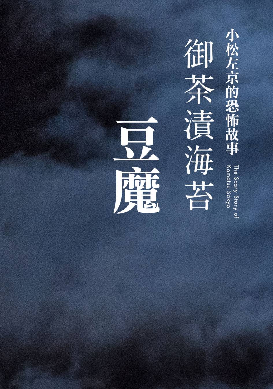 🍚小松左京的恐怖故事 第2话 豆魔 第1页