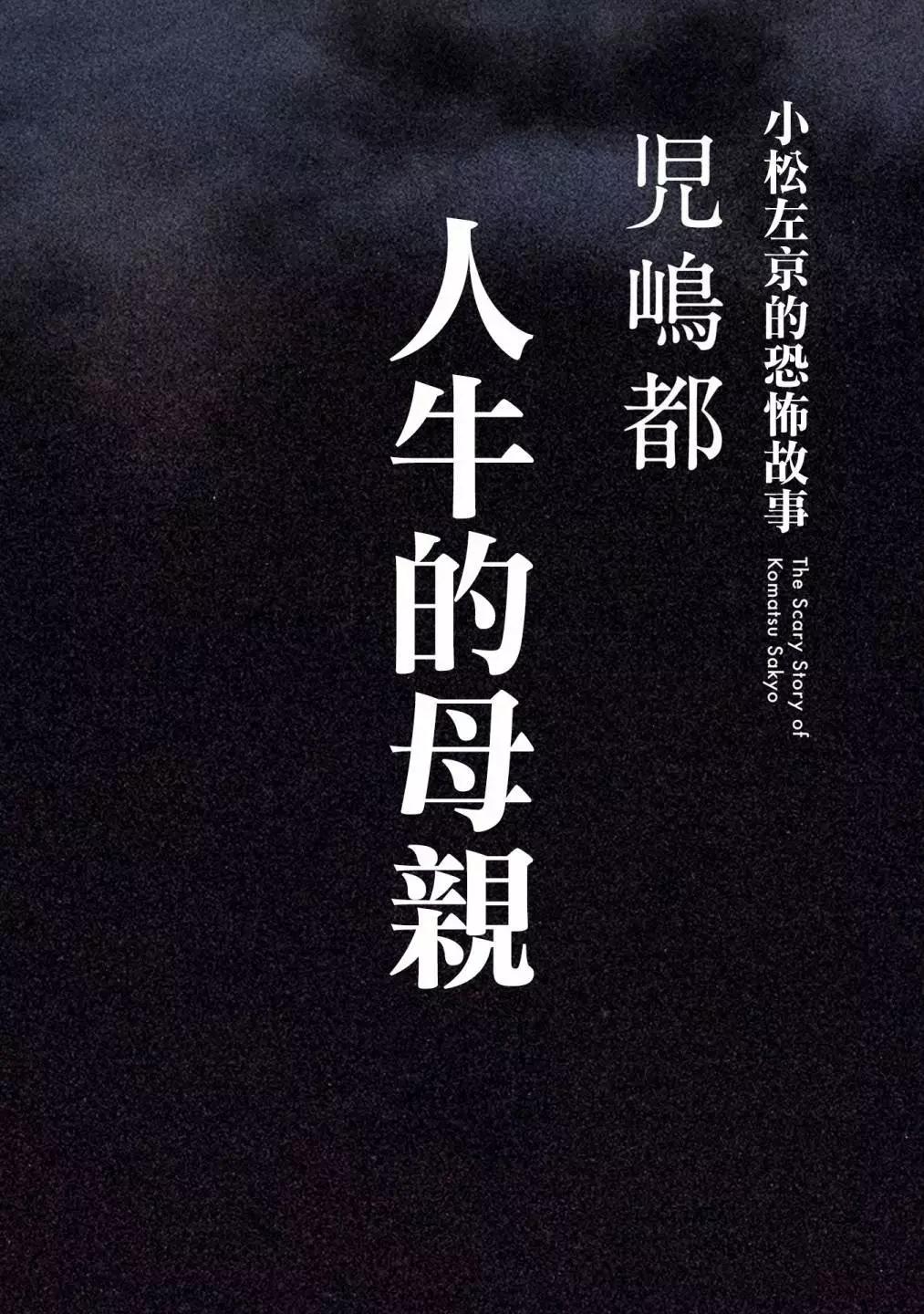 🍚小松左京的恐怖故事 牛人的母亲 第1页
