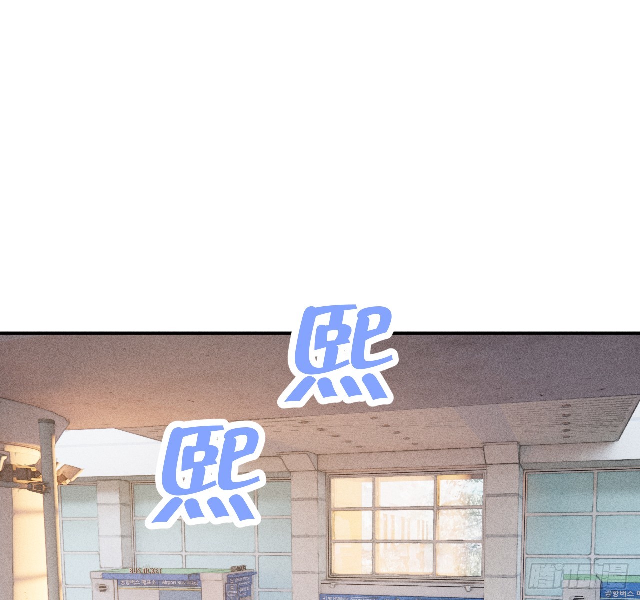差一点(1/2)-第83话