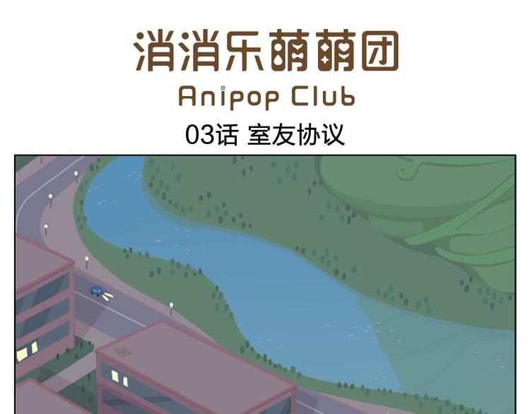 第3话 室友协议(1/2)-第3话