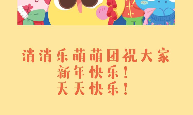 特别篇 萌萌团的新年计划-第49话