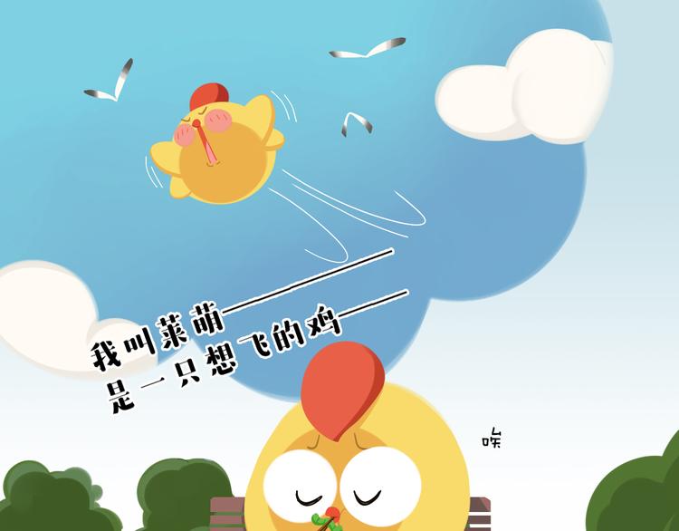短篇漫画31 想飞的鸡-第99话