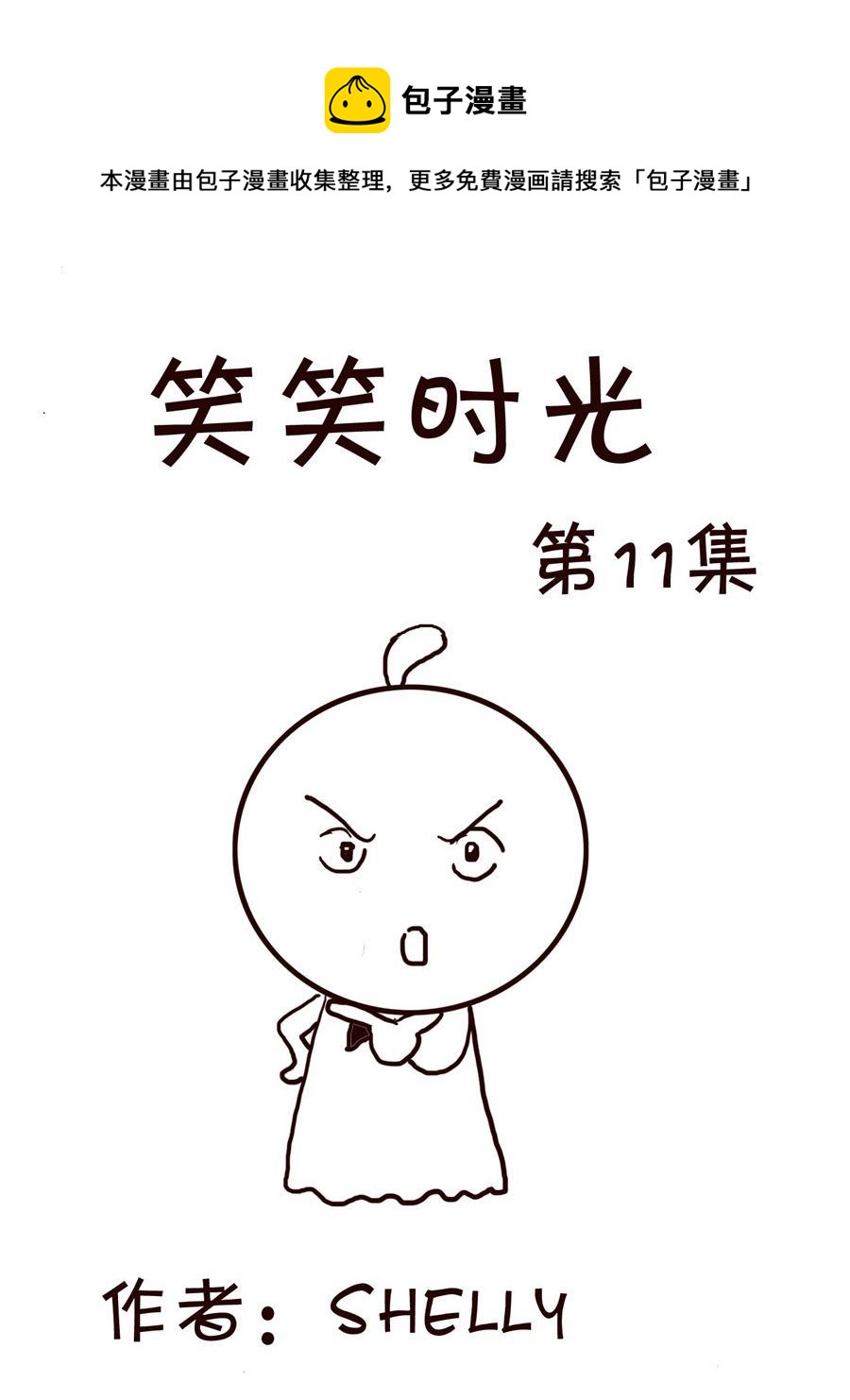 🍚笑笑時光 笑笑时光 第11集 第1页