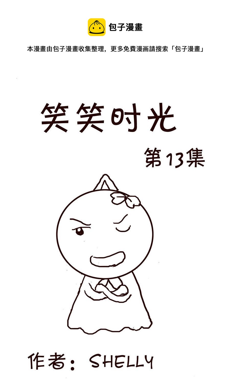 🍚笑笑時光 笑笑时光 第13集 第1页