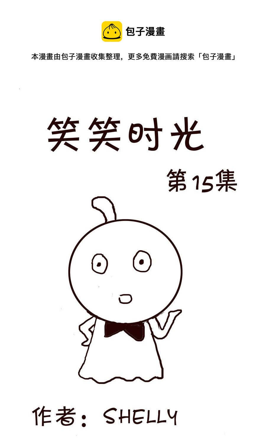 🍚笑笑時光 笑笑时光 第15集 第1页