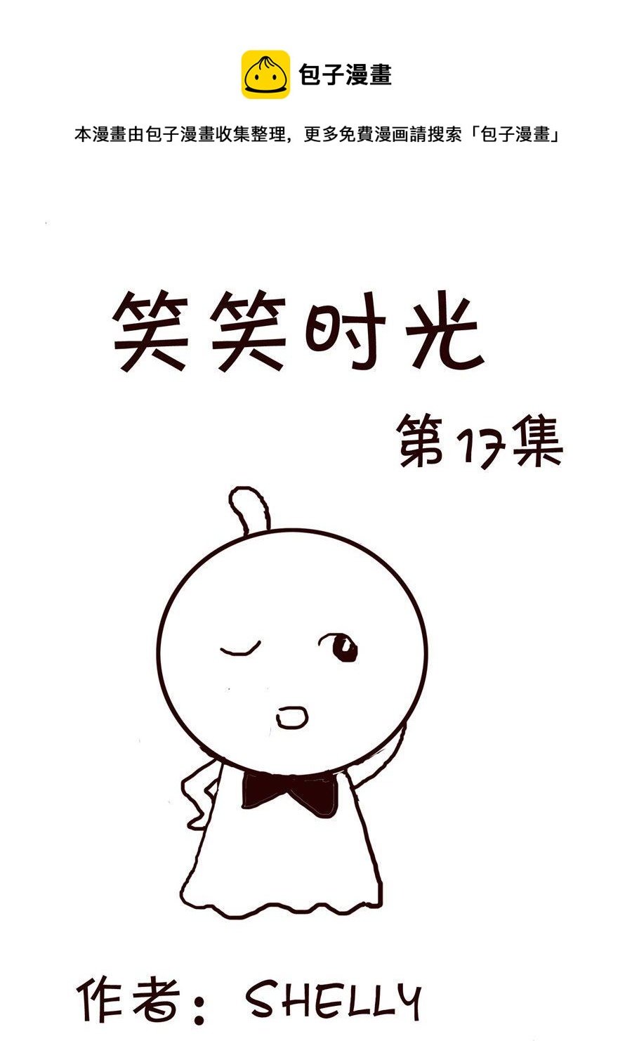 🍚笑笑時光 笑笑时光 第17集 第1页