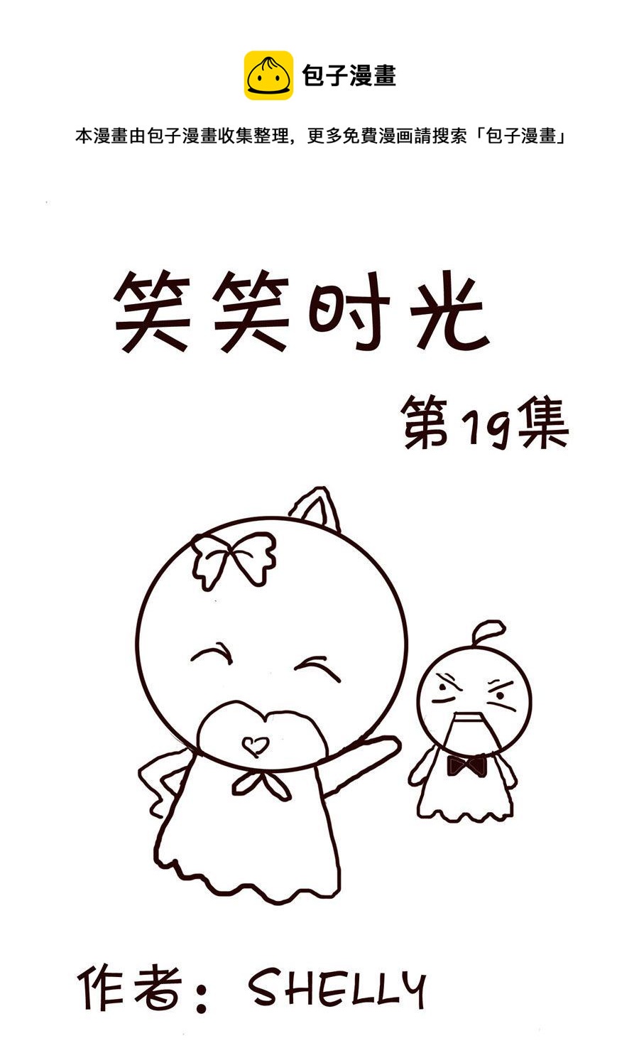 🍚笑笑時光 笑笑时光 第19集 第1页