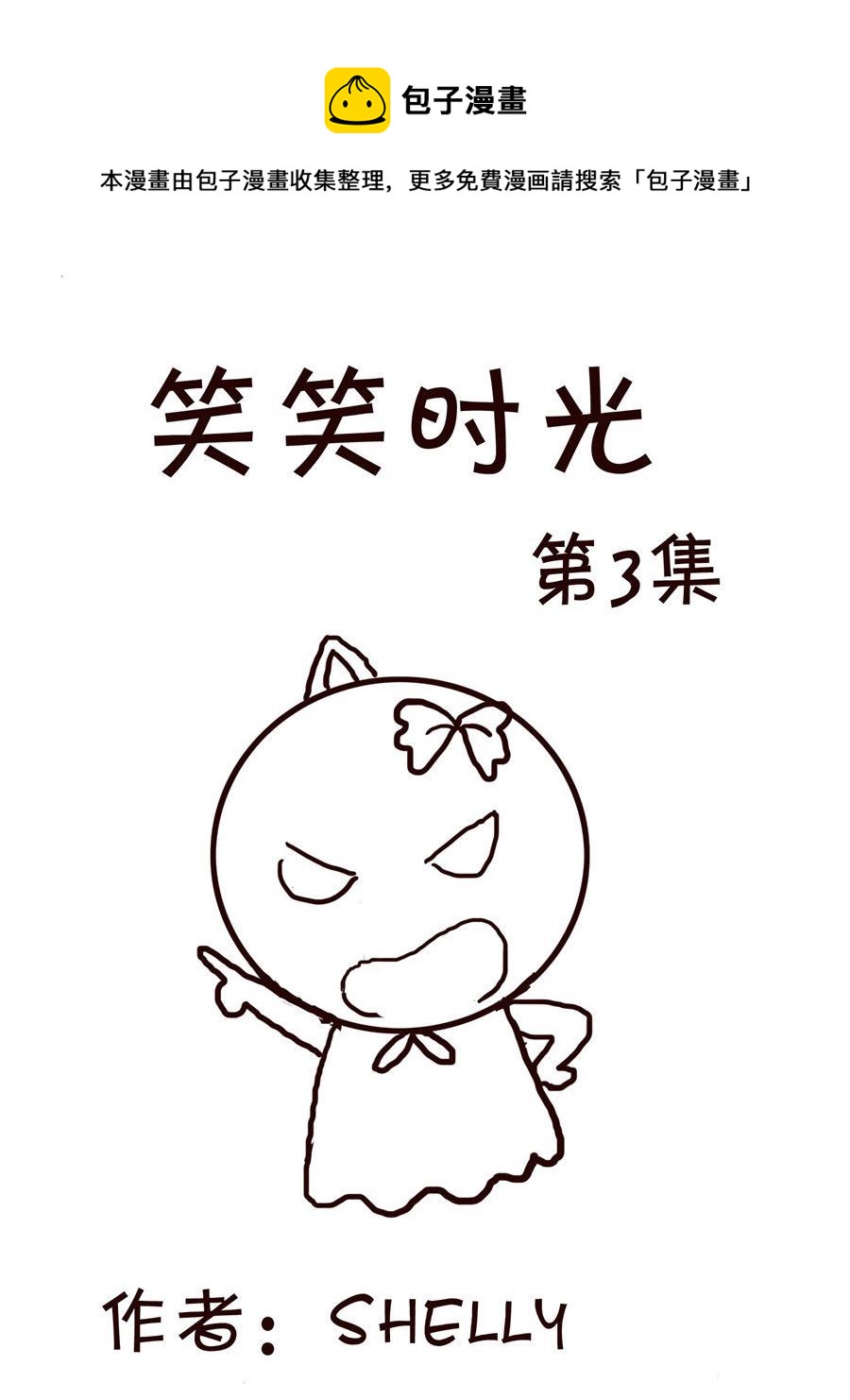 🍚笑笑時光 笑笑时光 第3集 第1页