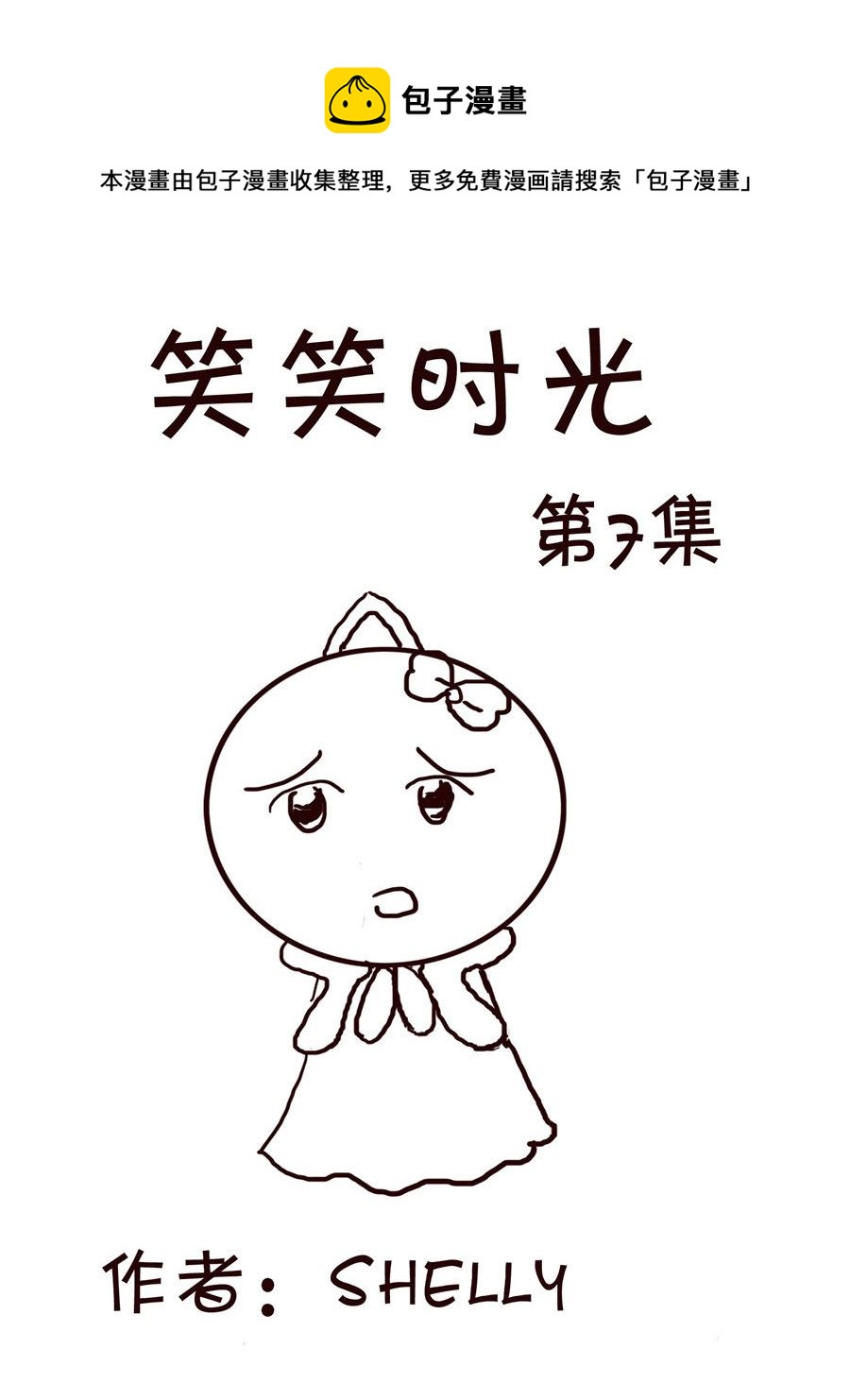 🍚笑笑時光 笑笑时光 第7集 第1页
