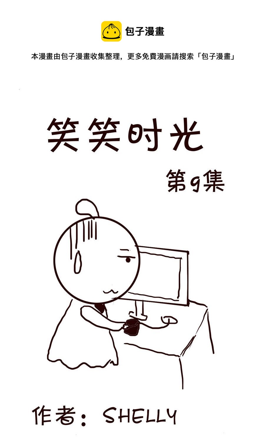 🍚笑笑時光 笑笑时光 第9集 第1页