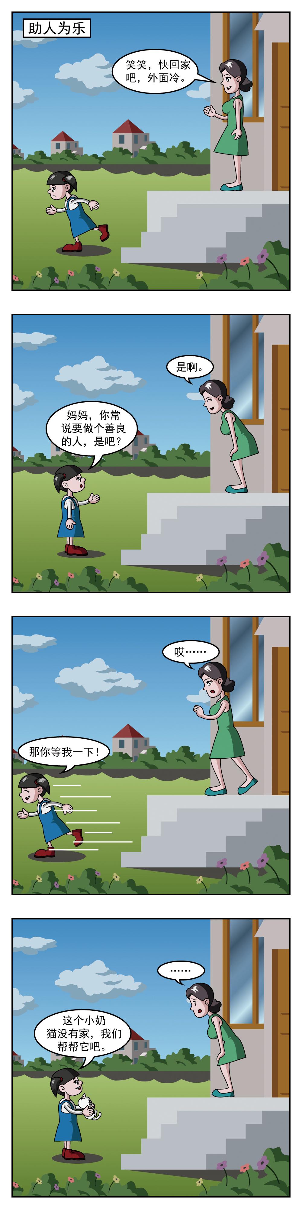 🍚小笑笑日記 第102话 助人为乐 第1页