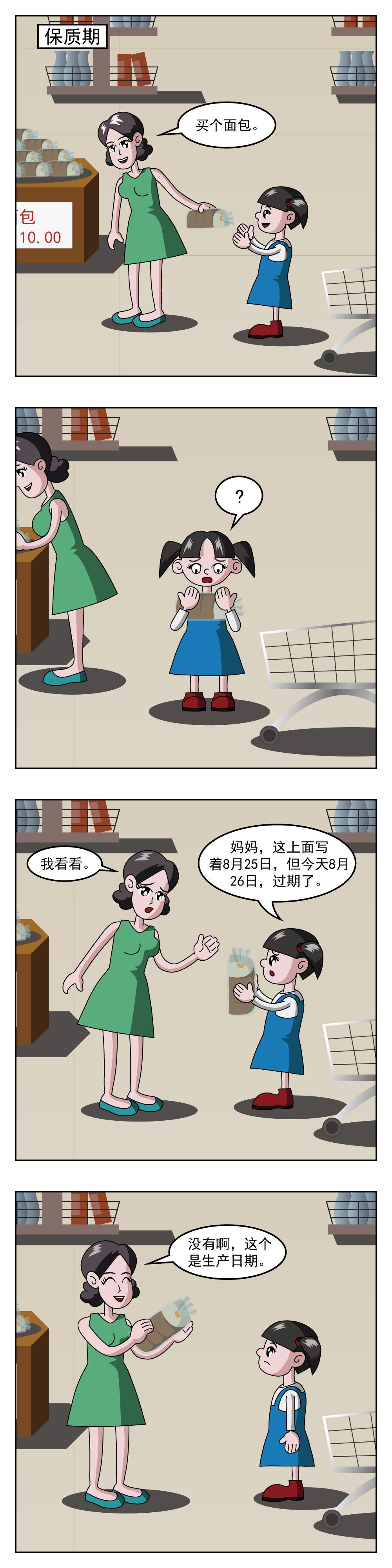 小笑笑日记 第122话 保质期
