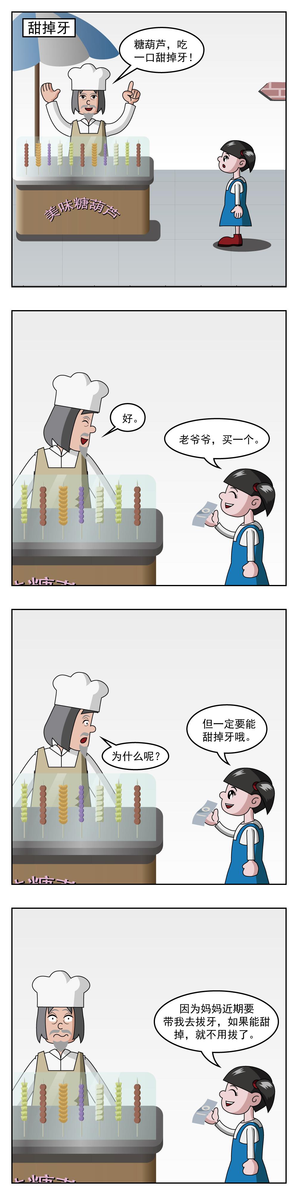 🍚小笑笑日記 第21话 甜掉牙 第1页