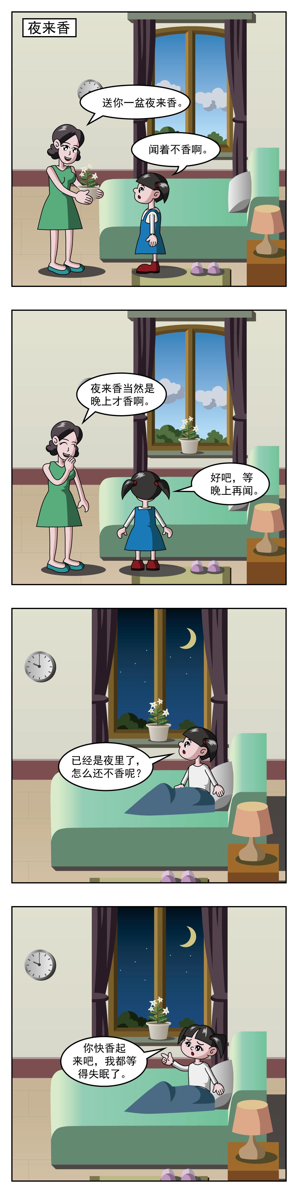 🍚小笑笑日記 第41话 夜来香 第1页