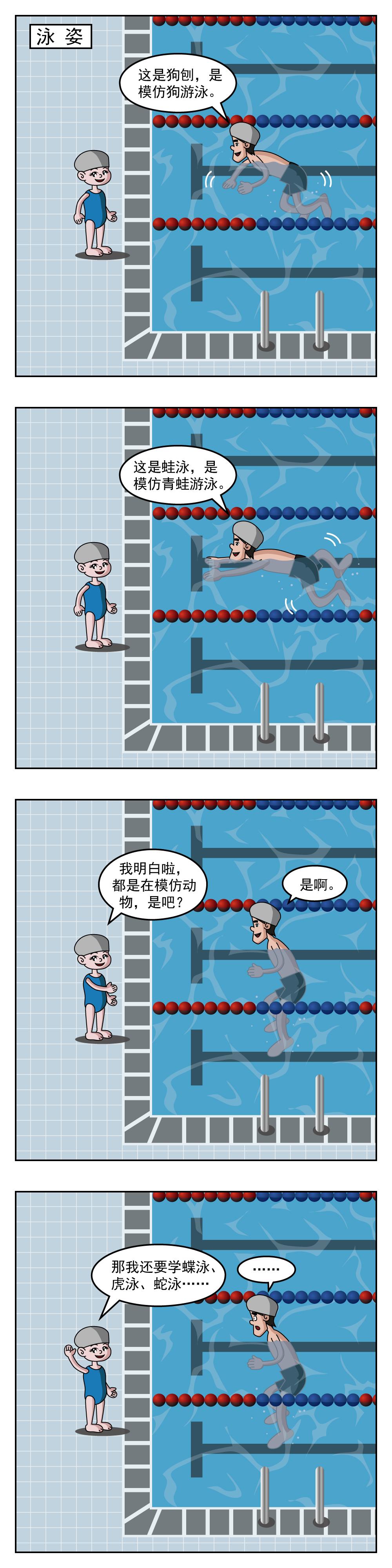 🍚小笑笑日記 第43话 泳姿 第1页
