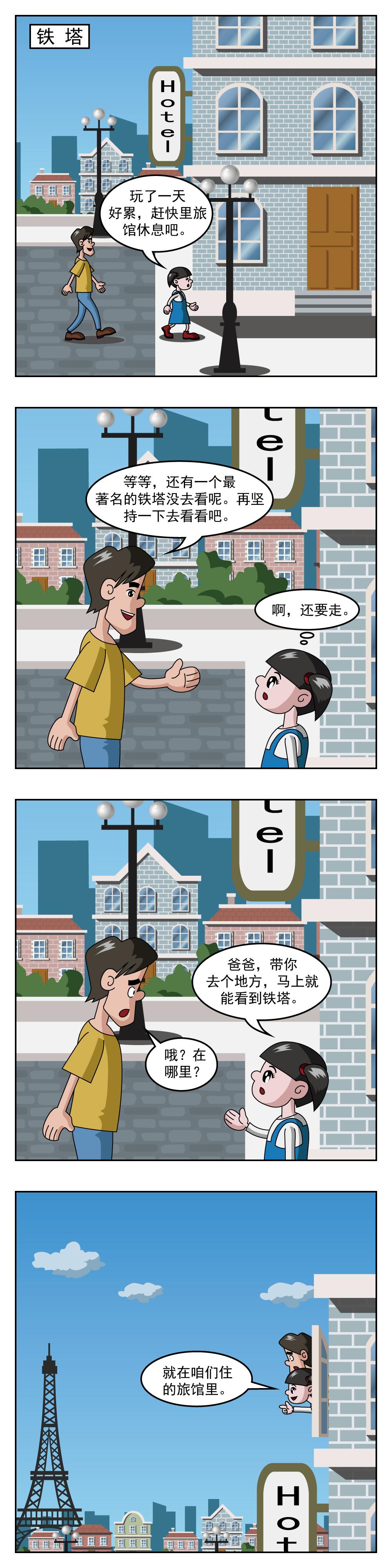 🍚小笑笑日記 第47话 铁塔 第1页