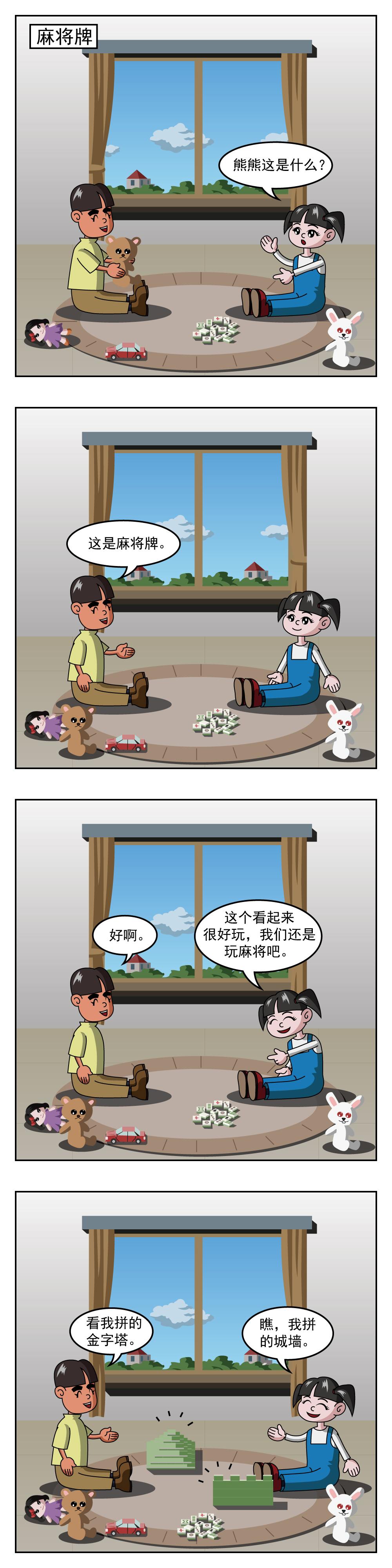 🍚小笑笑日記 第51话 麻将牌 第1页