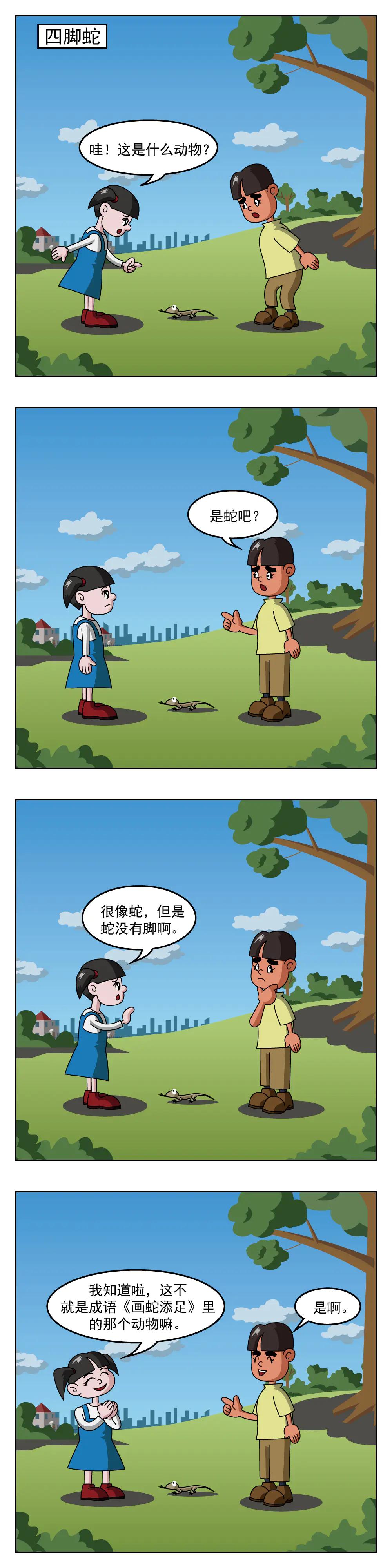 🍚小笑笑日記 第55话 四脚蛇 第1页