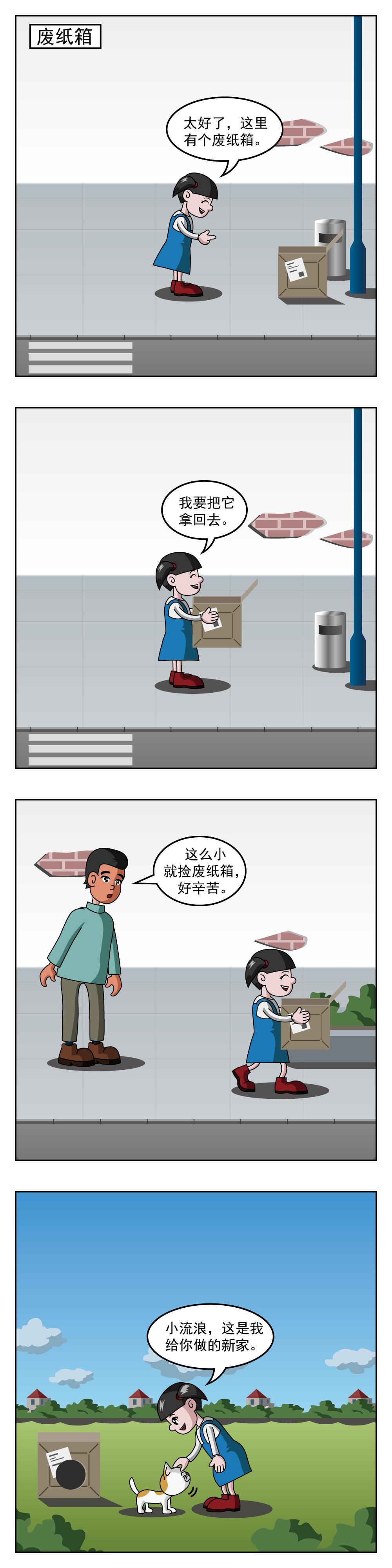 🍚小笑笑日記 第77话 废纸壳 第1页