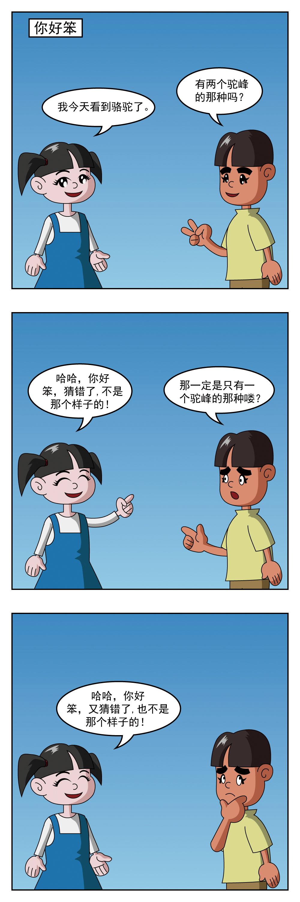 🍚小笑笑日記 第88话 你好笨 第1页