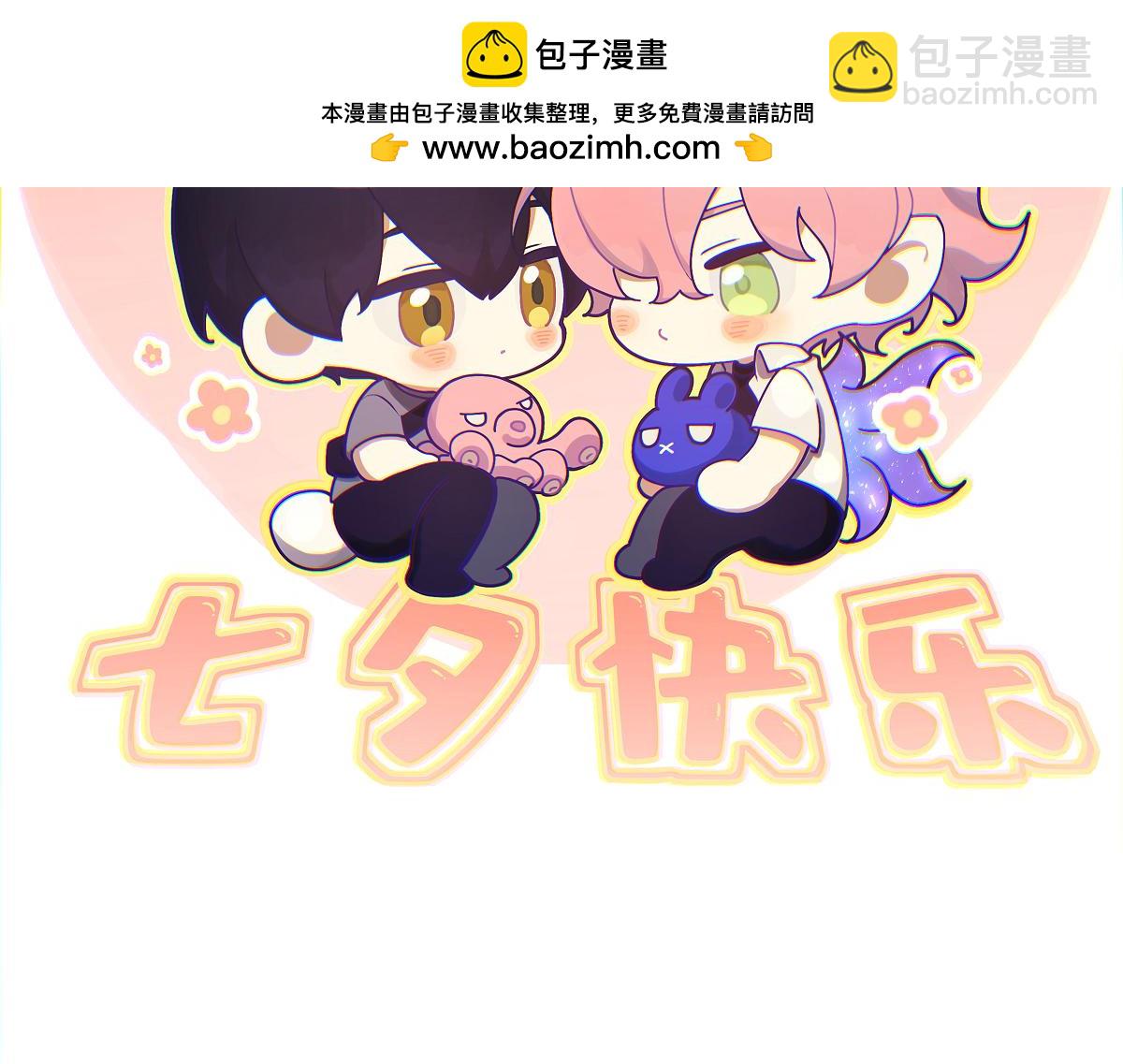 贺图 七夕快乐！-第115话