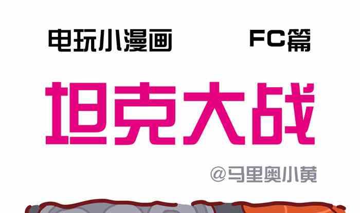 坦克1990-第13话