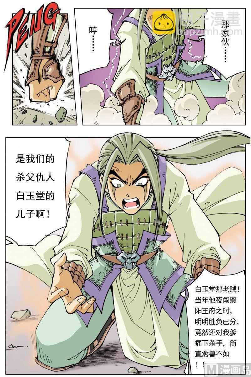 🍚逍遥奇侠 第103话 第12页