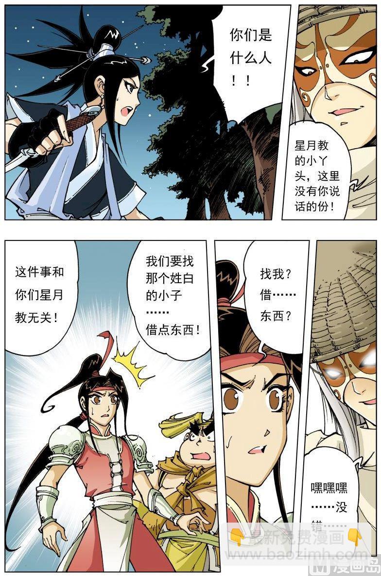 🍚逍遥奇侠 第107话 第8页
