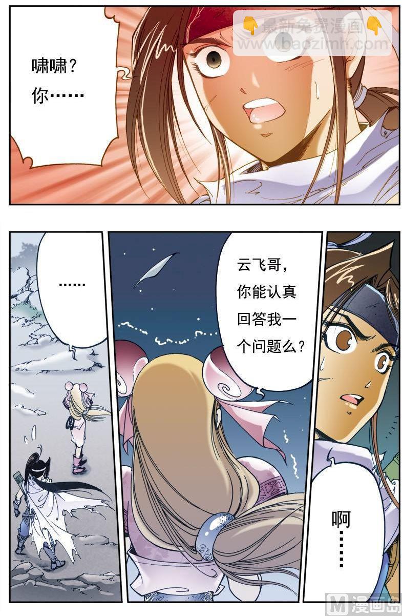 🍚逍遥奇侠 第145话 第6页