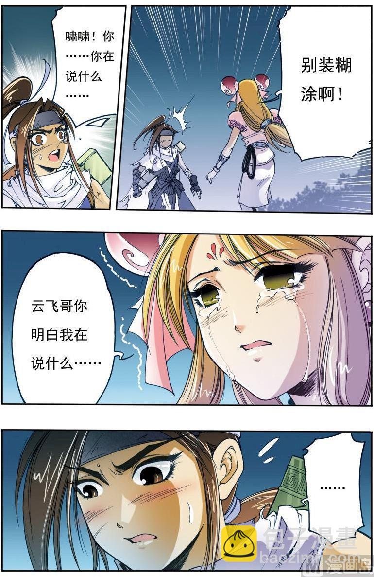 🍚逍遥奇侠 第145话 第8页