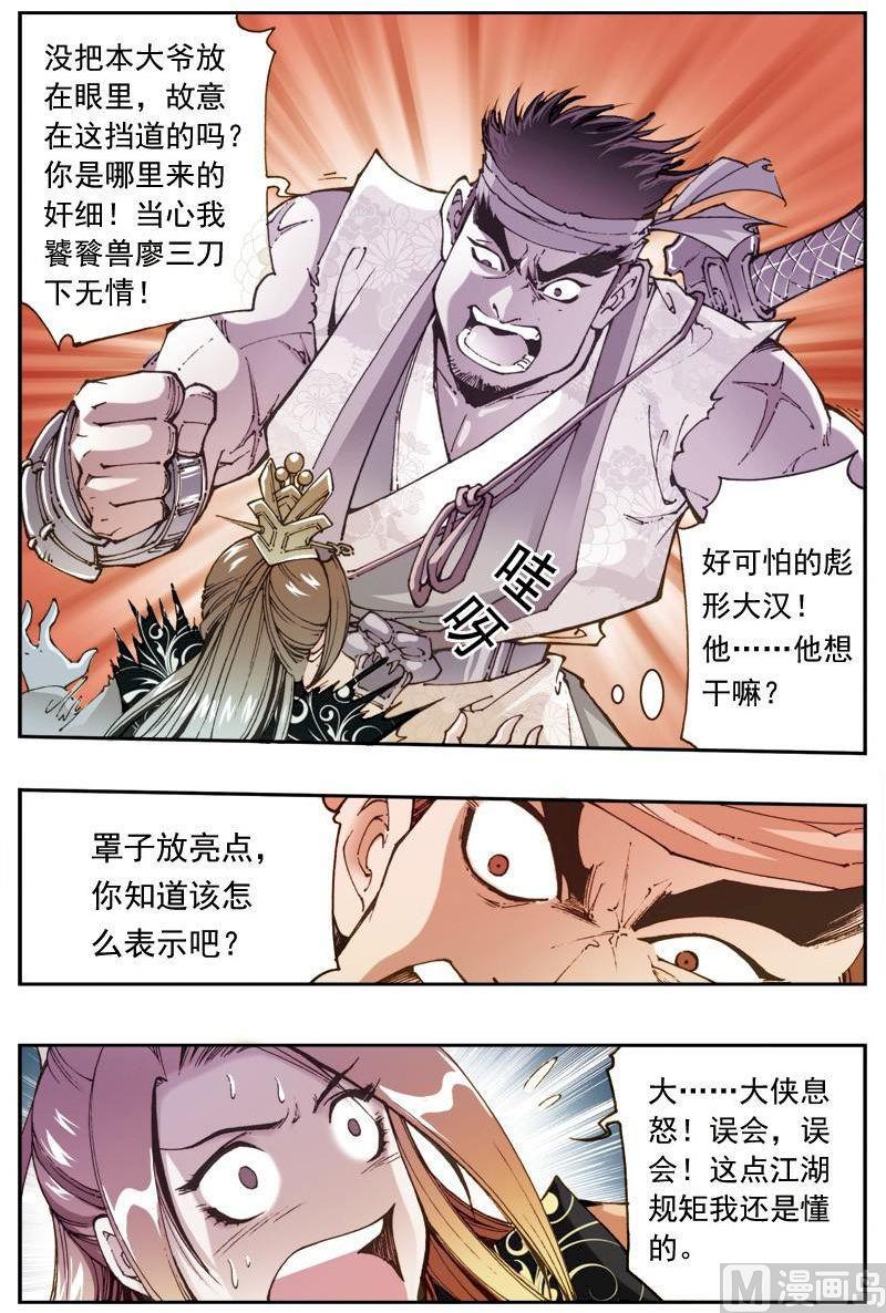 🍚逍遥奇侠 第155话 第5页